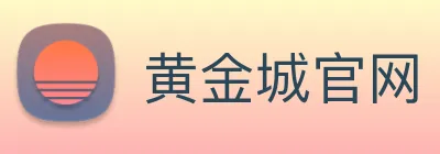 黄金城官网 Logo